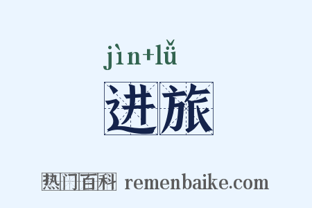 进旅是什么意思的图片